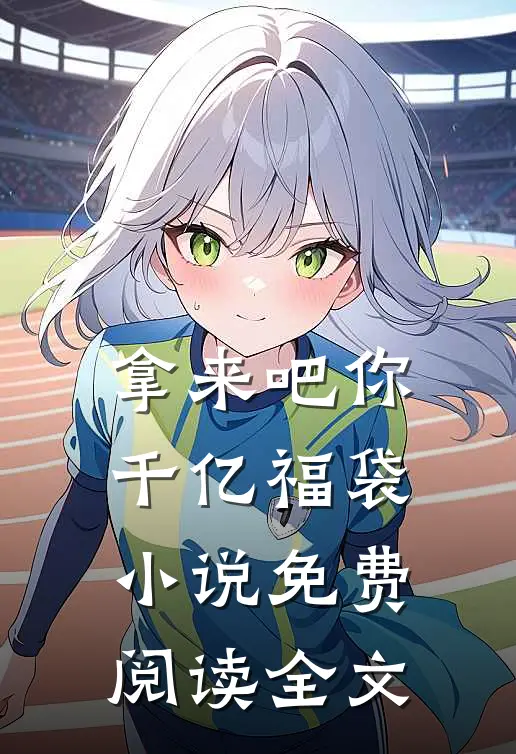 拿来吧你：千亿福袋小说免费阅读全文