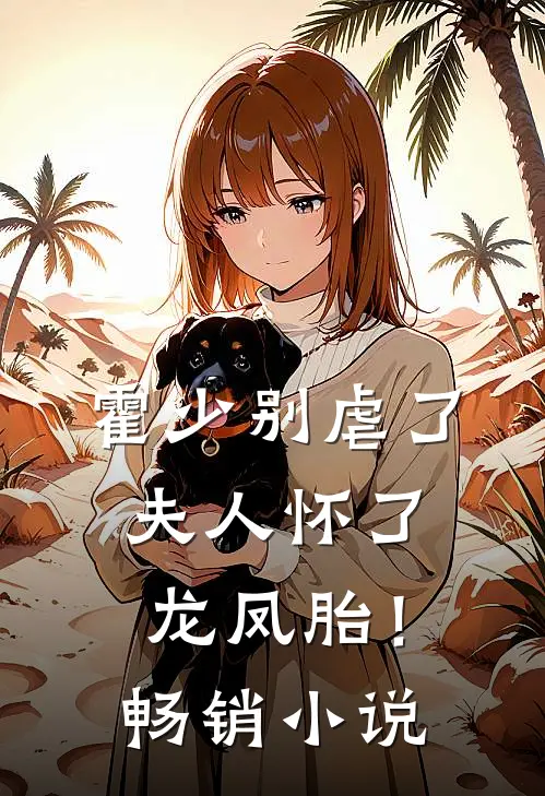 霍少别虐了,夫人怀了龙凤胎!畅销