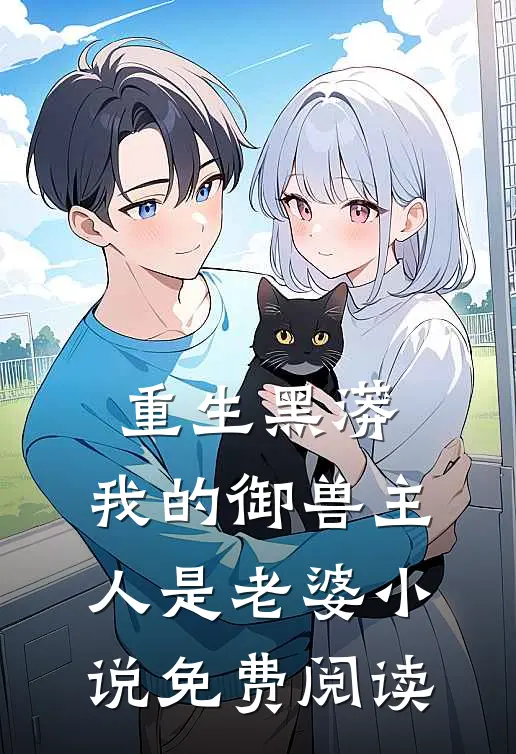 重生黑蟒，我的御兽主人是老婆小说免费阅读