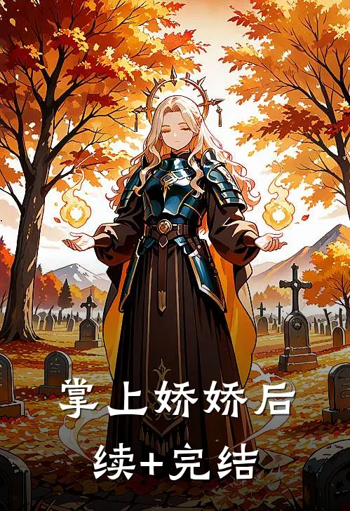 掌上娇娇后续+完结