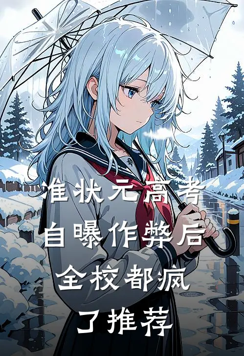 准状元高考自曝作弊后，全校都疯了推荐