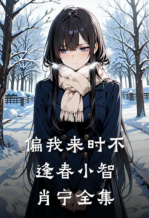 偏我来时不逢春小智肖宁全集