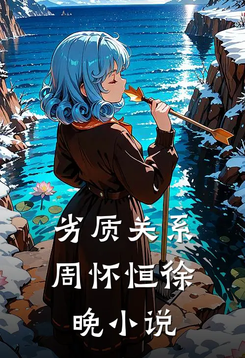 劣质关系周怀恒徐晚小说