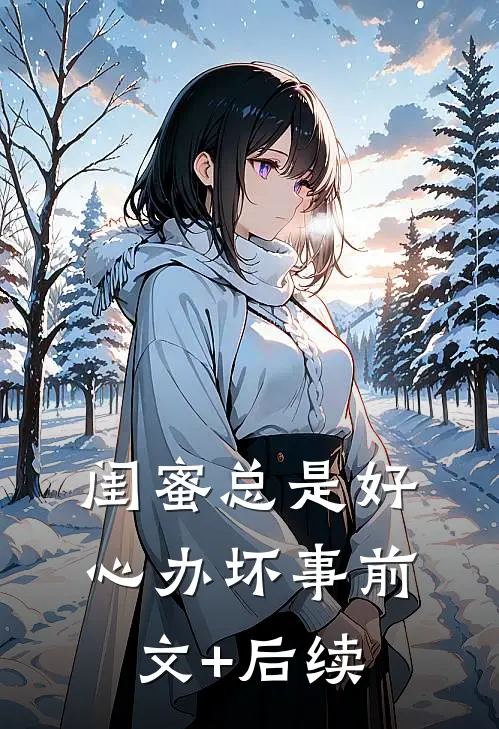 闺蜜总是好心办坏事前文+后续