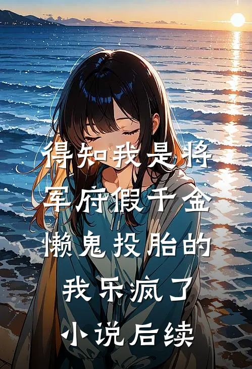 得知我是将军府假千金，懒鬼投胎的我乐疯了小说后续