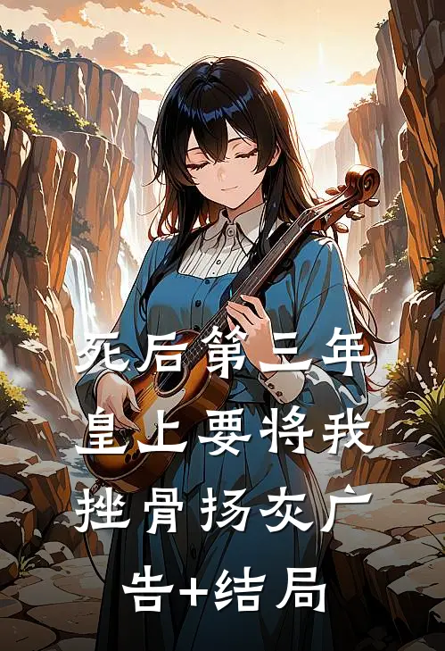 死后第三年，皇上要将我挫骨扬灰广告+结局