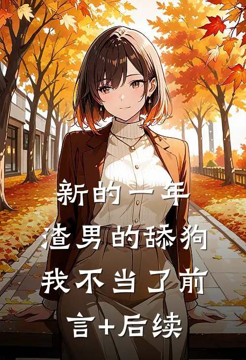 新的一年，渣男的舔狗我不当了前言+后续