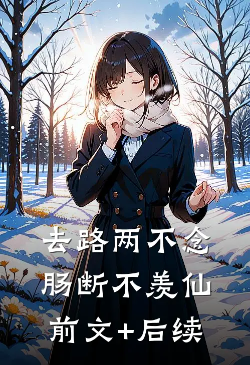 去路两不念，肠断不羡仙前文+后续