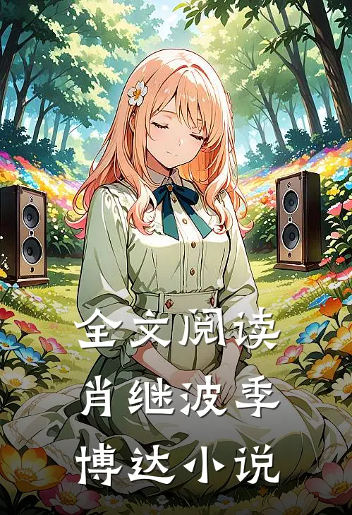 全文阅读肖继波季博达小说