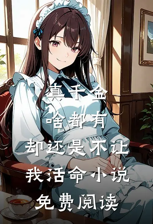 真千金啥都有，却还是不让我活命小说免费阅读
