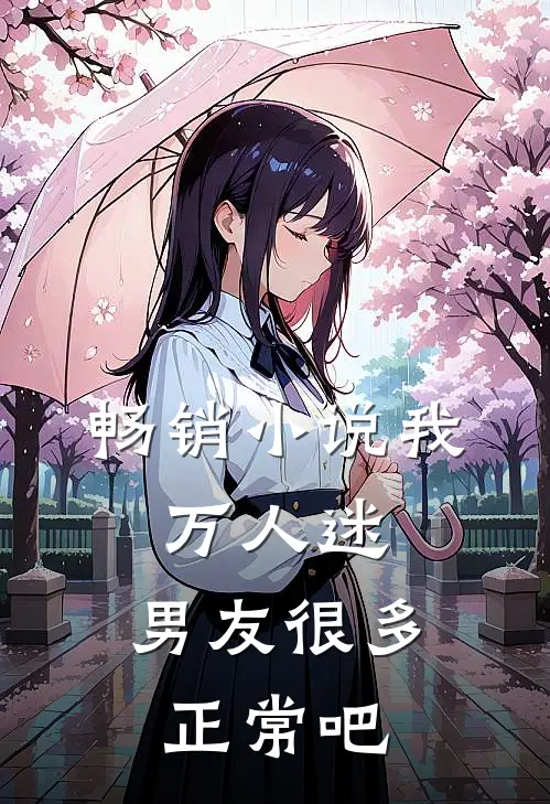 畅销小说我，万人迷，男友很多正常吧