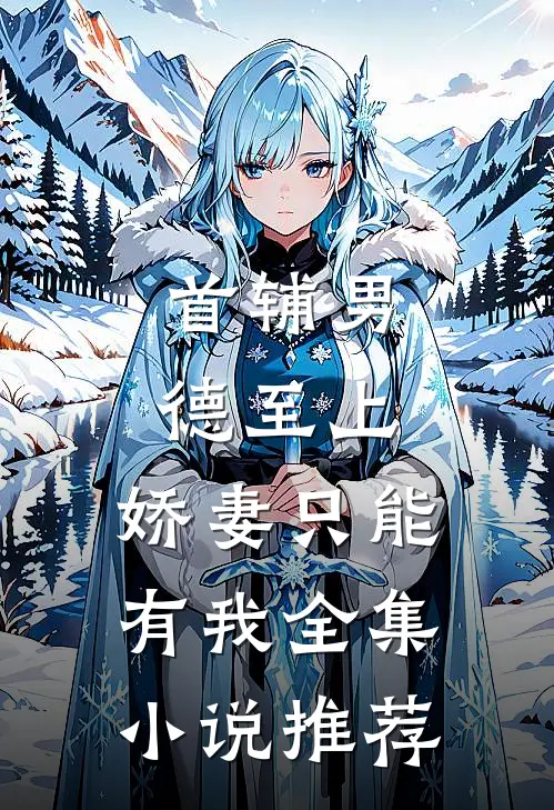 首辅男德至上：娇妻只能有我全集小说推荐