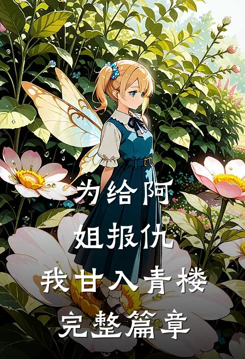 为给阿姐报仇，我甘入青楼完整篇章