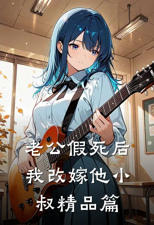 老公假死后，我改嫁他小叔精品篇