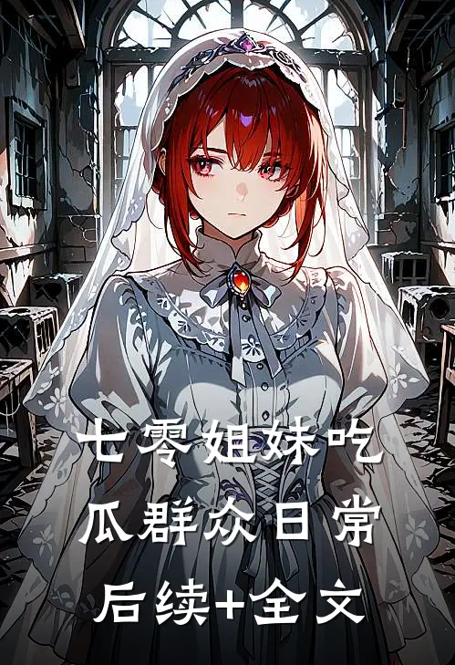 七零姐妹吃瓜群众日常后续+全文