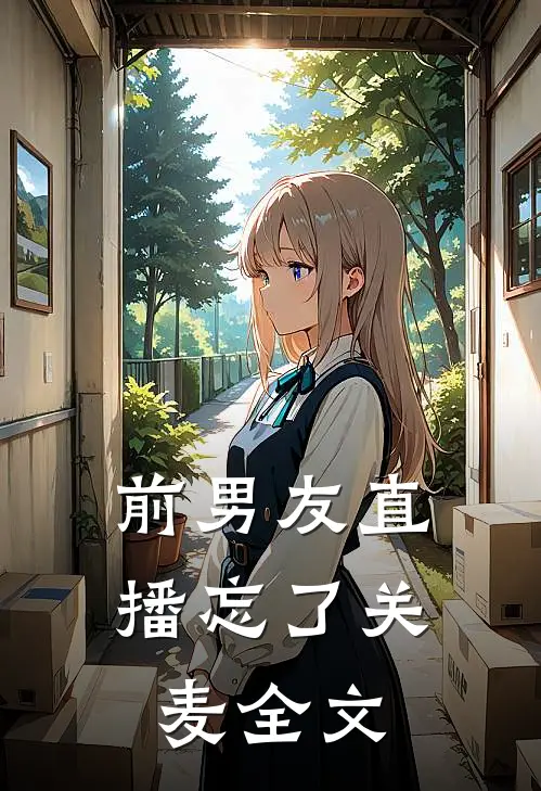 前男友直播忘了关麦全文