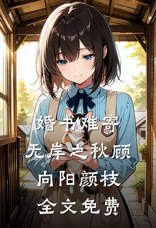 婚书难寄，无岸之秋顾向阳颜枝全文免费