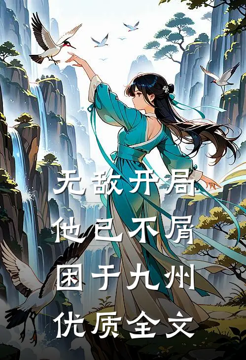 无敌开局，他已不屑困于九州优质全文