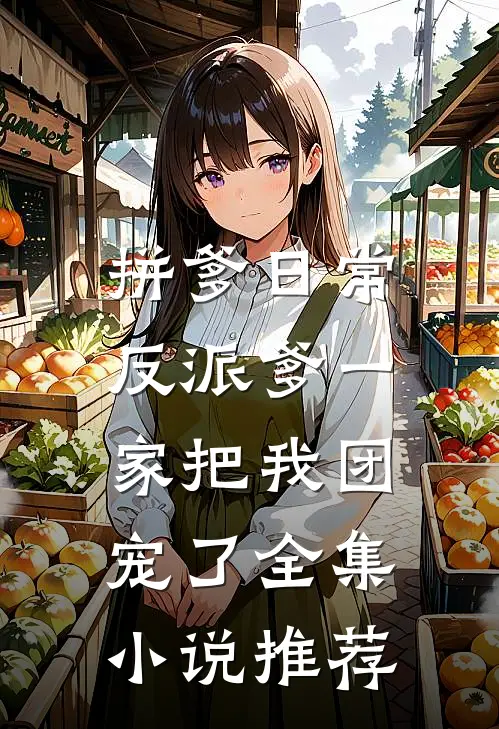拼爹日常：反派爹一家把我团宠了全集小说推荐