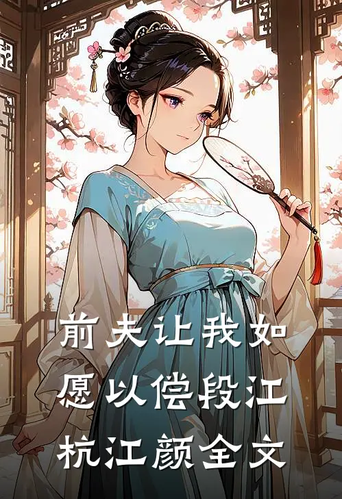 前夫让我如愿以偿段江杭江颜全文