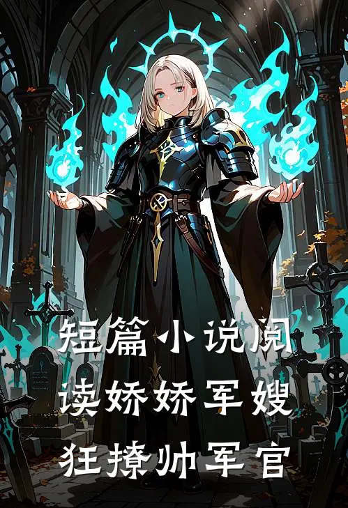 短篇小说阅读娇娇军嫂狂撩帅军官