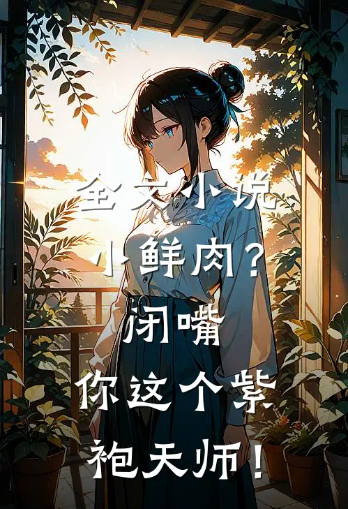全文小说小鲜肉？闭嘴，你这个紫袍天师！