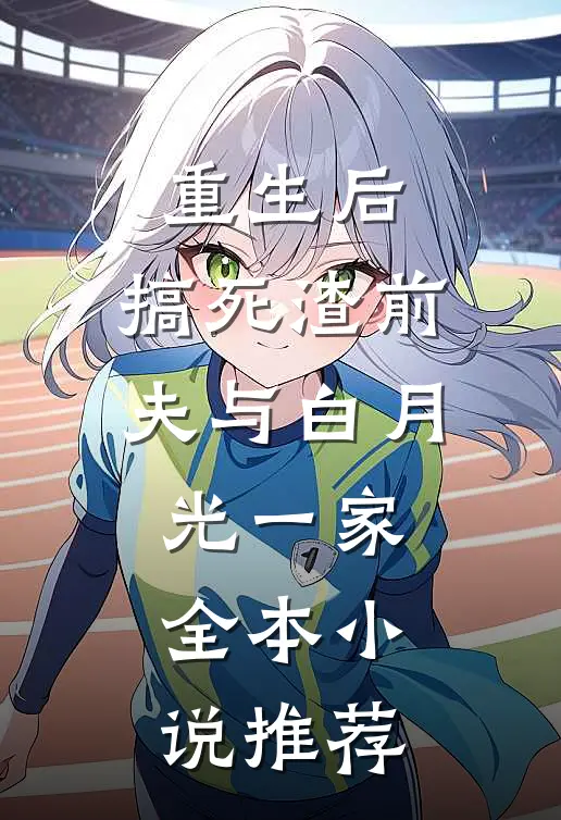 重生后，搞死渣前夫与白月光一家全本小说推荐