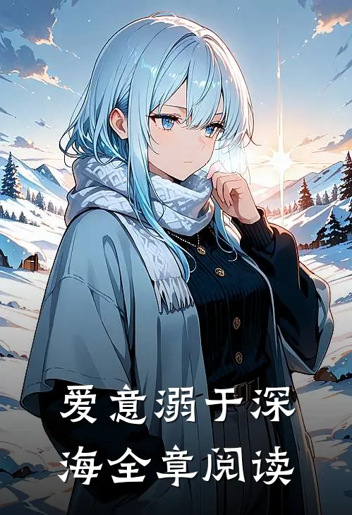 爱意溺于深海全章阅读