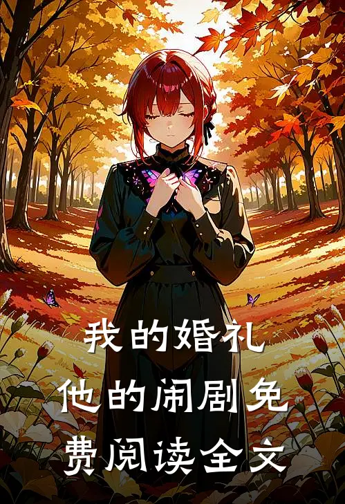 我的婚礼，他的闹剧免费阅读全文