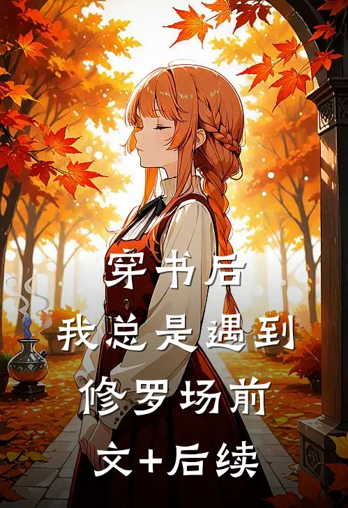穿书后，我总是遇到修罗场前文+后续