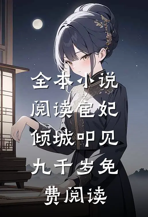 全本小说阅读宦妃倾城叩见九千岁免费阅读