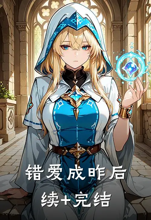 错爱成昨后续+完结