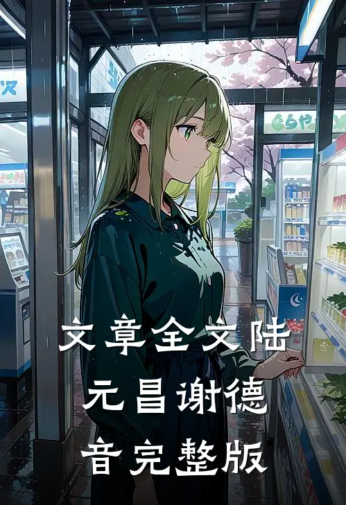 文章全文陆元昌谢德音完整版
