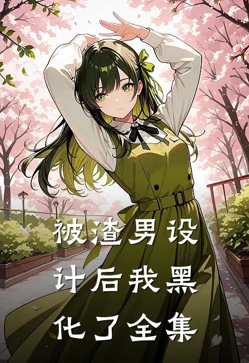 被渣男设计后我黑化了 全集