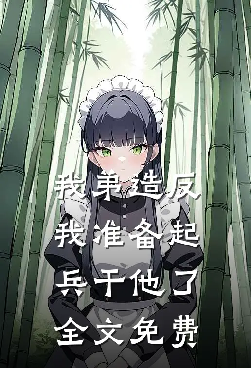 我弟造反，我准备起兵干他了全文免费