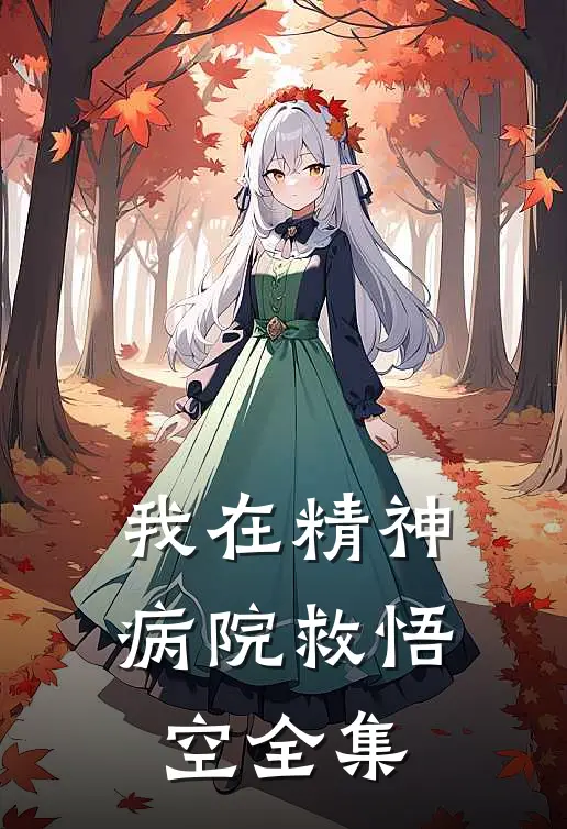 我在精神病院救悟空 全集