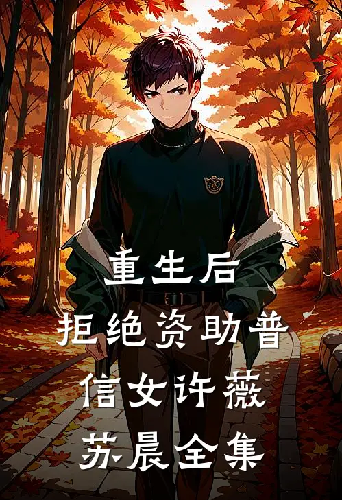 重生后，拒绝资助普信女许薇苏晨 全集