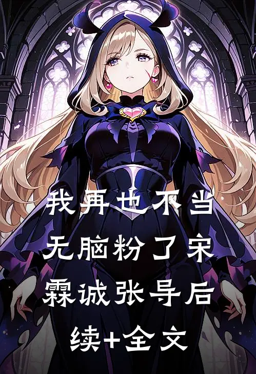 我再也不当无脑粉了宋霖诚张导后续+全文