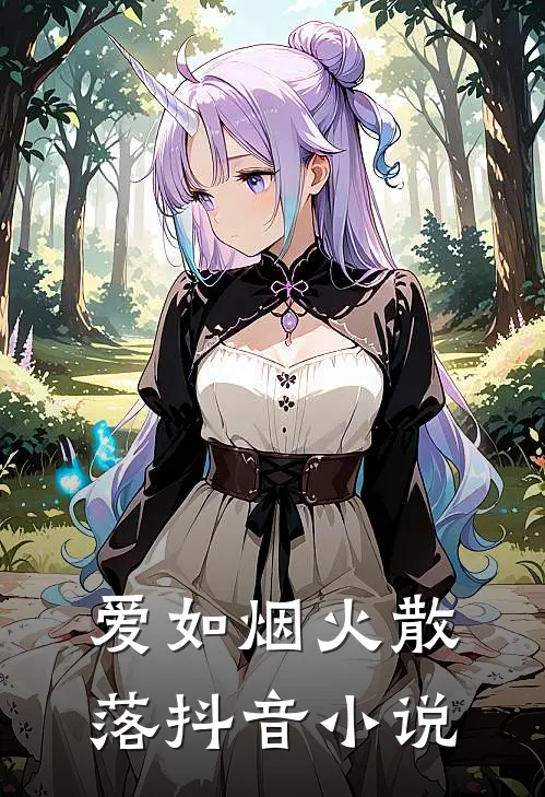 爱如烟火散落抖音小说
