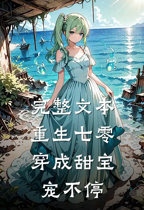 完整文本重生七零：穿成甜宝宠不停