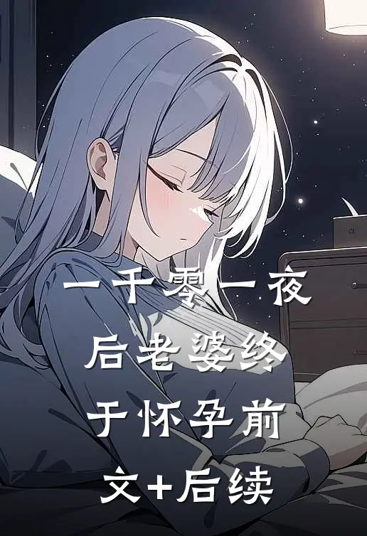 一千零一夜后老婆终于怀孕前文+后续