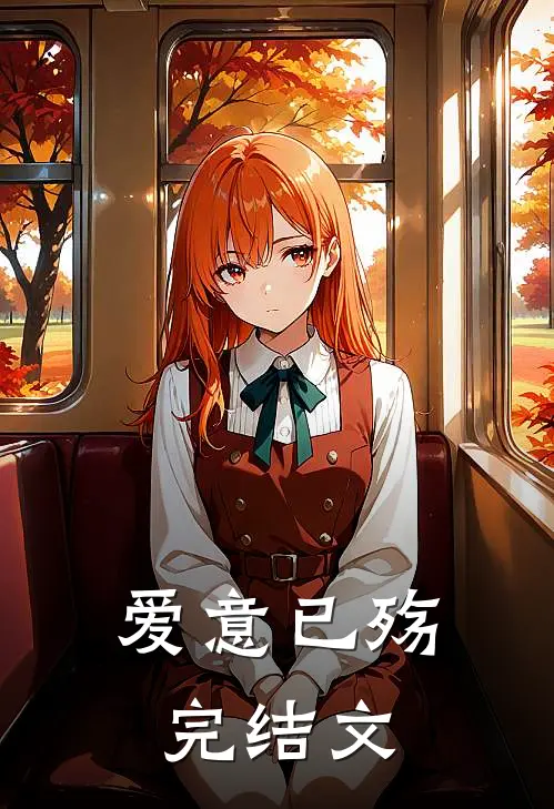 爱意已殇完结文