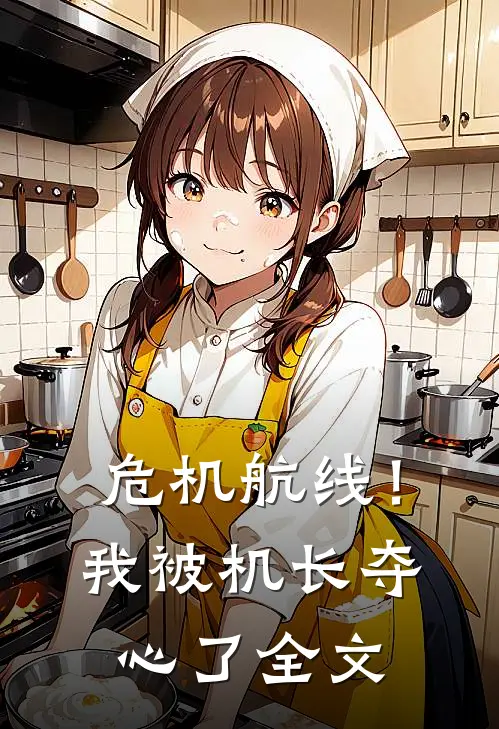 危机航线！我被机长夺心了全文