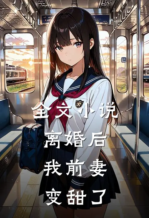 全文离婚后,我前妻变甜了免费阅读