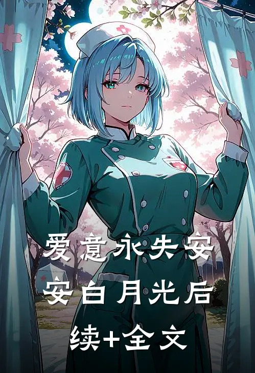 爱意永失安安白月光后续+全文