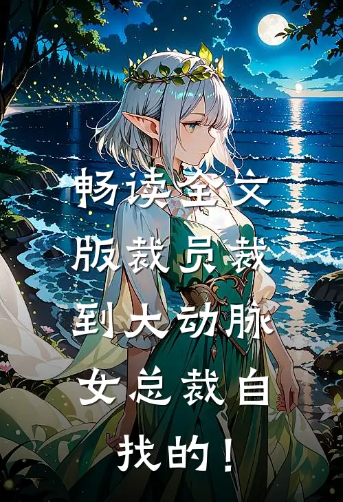 畅读全文版裁员裁到大动脉，女总裁自找的！