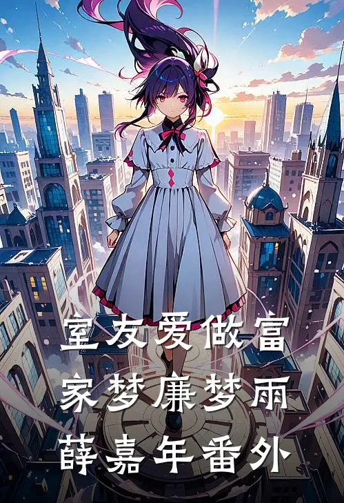 室友爱做富家梦廉梦雨薛嘉年 番外