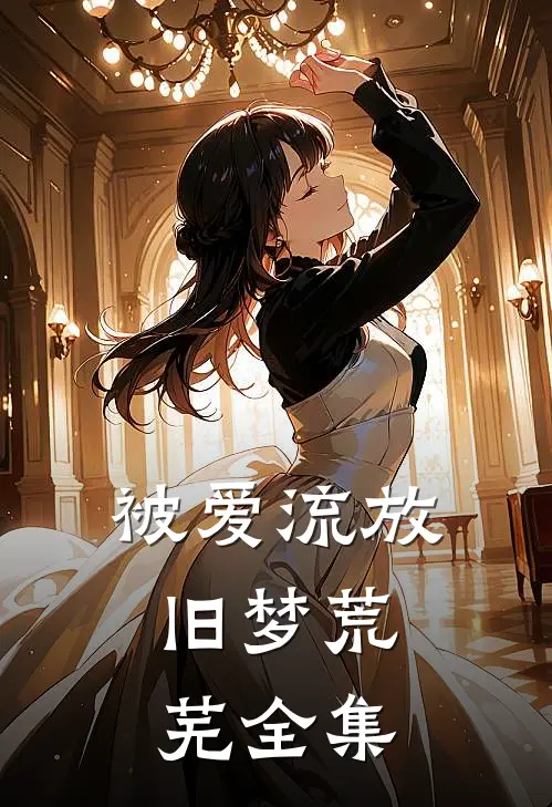被爱流放，旧梦荒芜全集