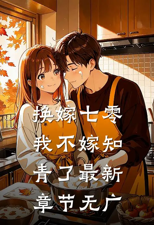 换嫁七零，我不嫁知青了最新章节无广