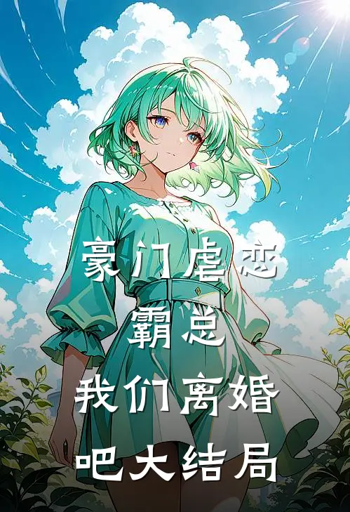 豪门虐恋：霸总，我们离婚吧大结局